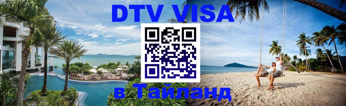 ДТВ VISA Тайланд для фрилансеров 
