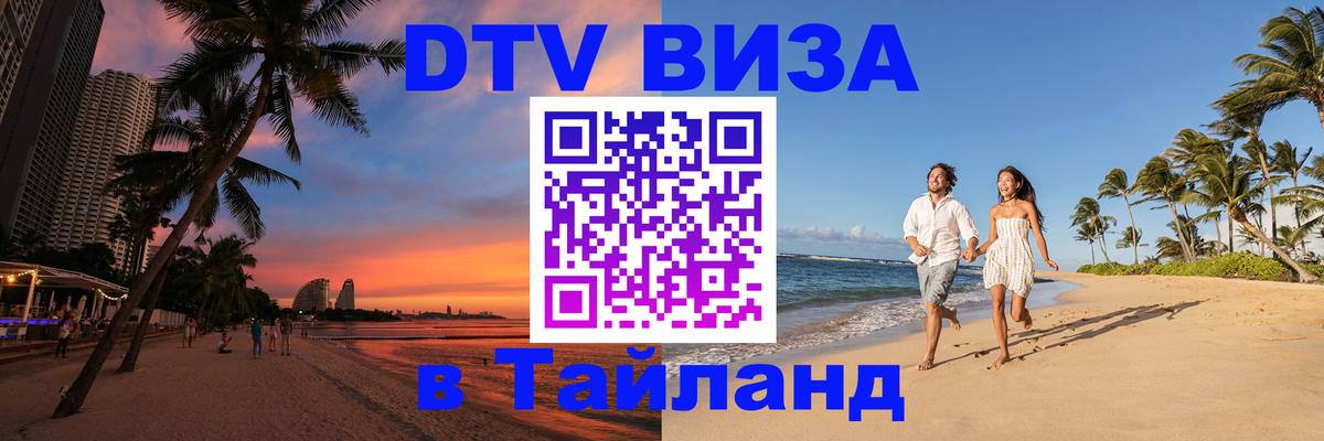 DTV Виза в Тайланд для россиян DTV Виза в Тайланд для россиян